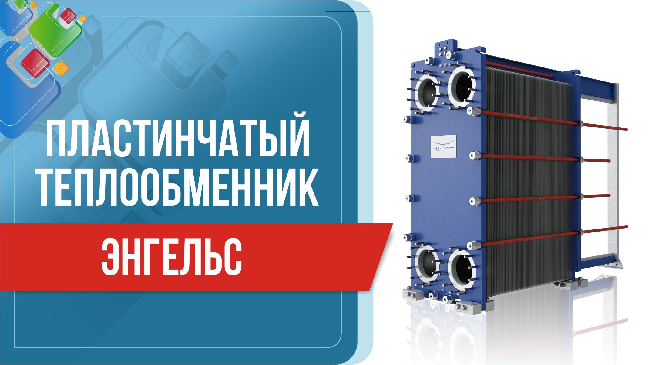 Пластинчатый теплообменник в Энгельсе. Подобрать и заказать теплообменник в Энгельсе