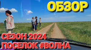 Поселок #Волна. - Обзор, пляжи, общая обстановка. Черное море. Курорты Кубани 2024 г.