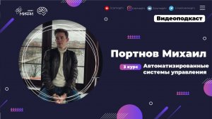 Я - студент ИИКС / Портнов Михаил / 3 курс / Автоматизированные системы управления