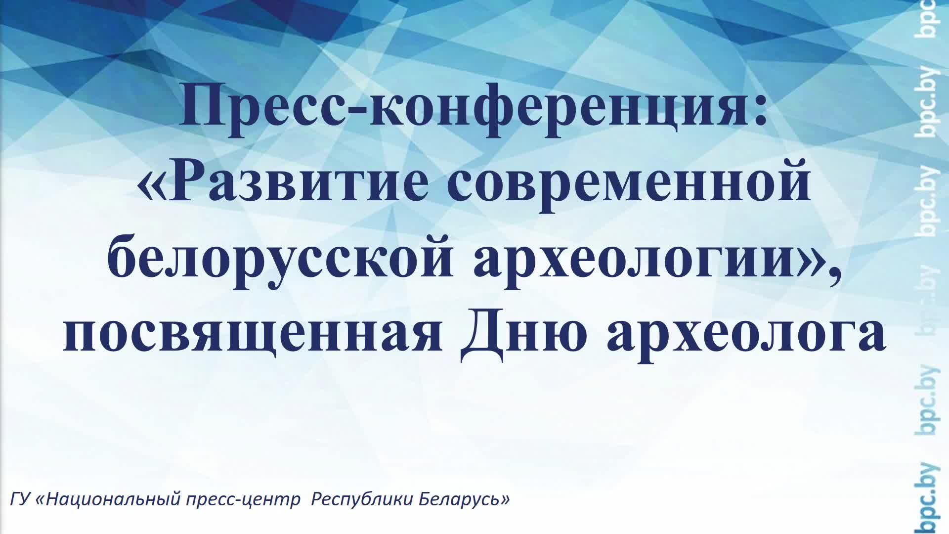 Пресс-конференция: «Развитие современной белорусской археологии», посвященная Дню археолога