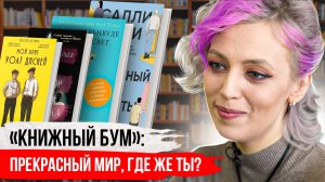 Книжный бум: «прекрасный мир, где же ты?»