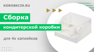Сборка кондитерской коробки с пластиковой крышкой для 4х капкейков