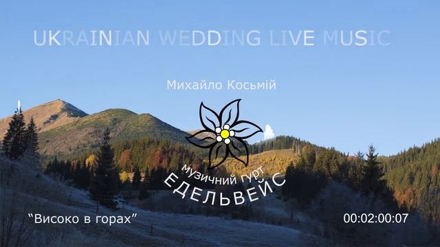 Едельвейс (Михайло Косьмій) - Високо в горах смотреть онлайн