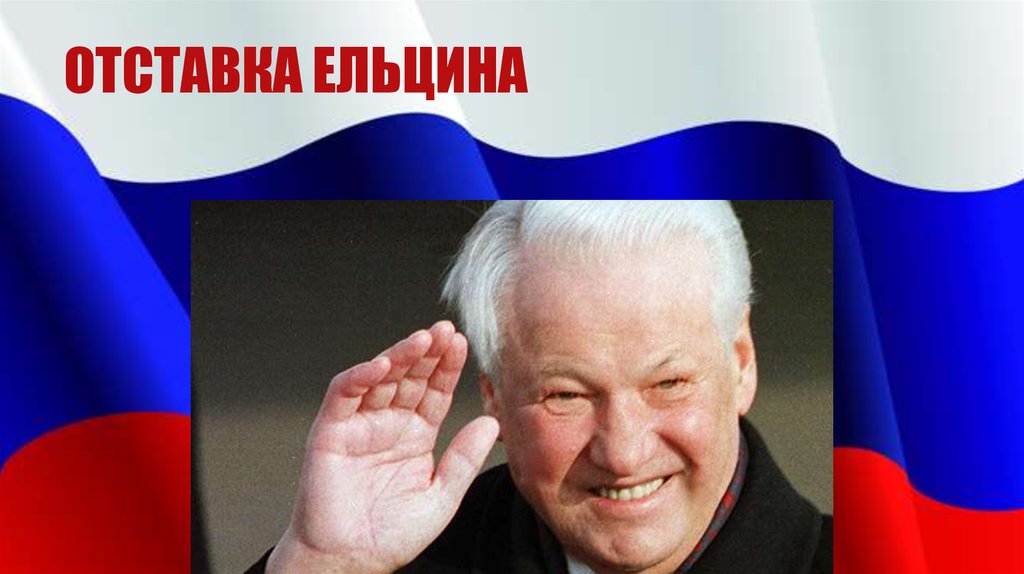 Борис Ельцин объявил о досрочном сложении с себя полномочий главы государства