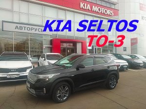 КИА СЕЛТОС 2020. ТО-3. 45000 км.