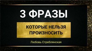 3 фразы, которые нельзя произносить. Саморазвитие. Тета хилинг