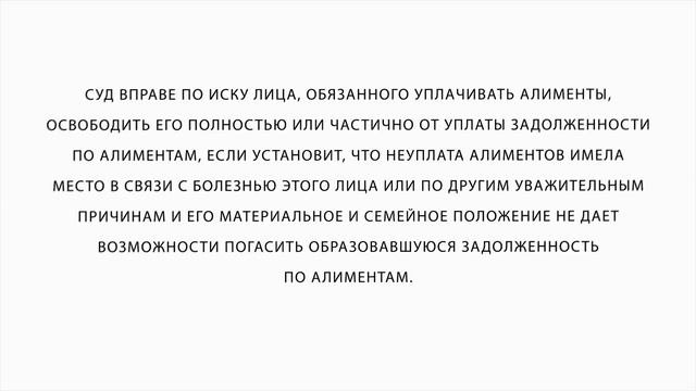 Освобождение от уплаты задолженности по алиментам