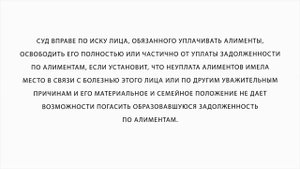 Освобождение от уплаты задолженности по алиментам