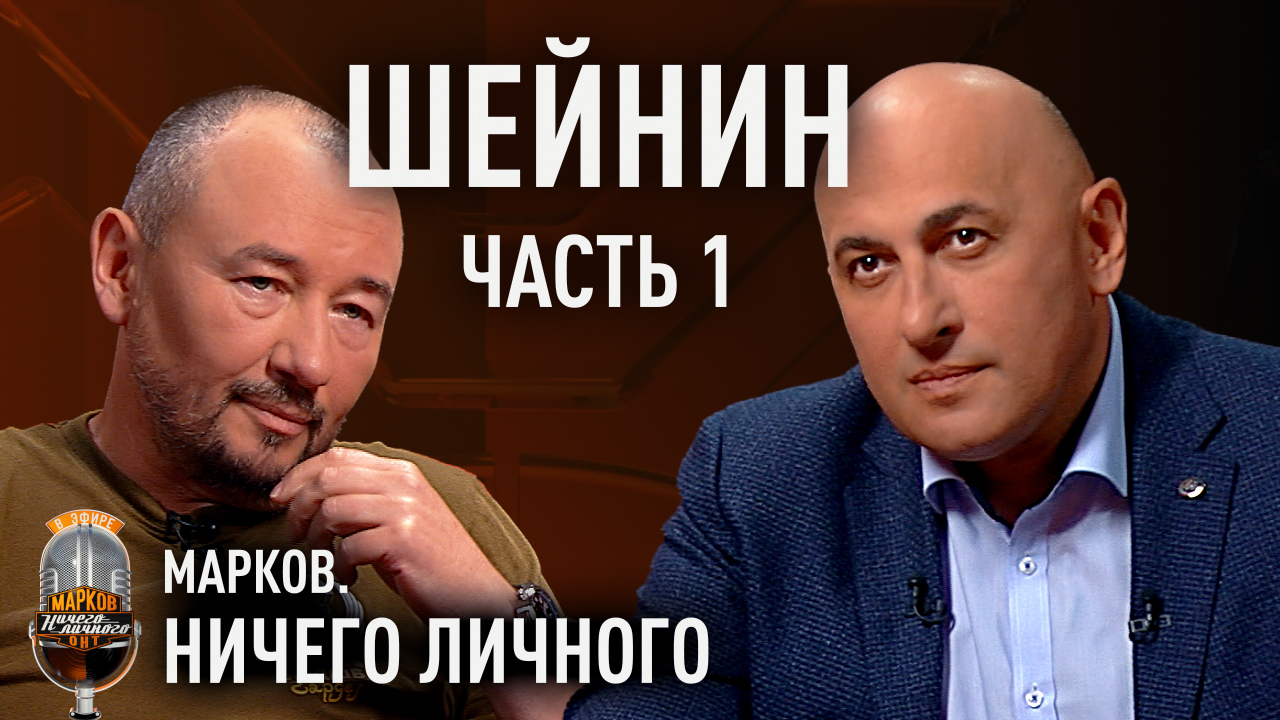 ШЕЙНИН: окопы СВО, передовая и взрыв снарядов; война в Афганистане; о Познере, Америке и России