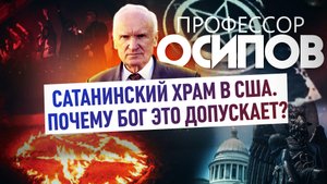 ПРОФЕССОР ОСИПОВ: САТАНИНСКИЙ ХРАМ В США. ПОЧЕМУ БОГ ЭТО ДОПУСКАЕТ?