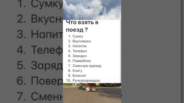 Что взять в поезд…