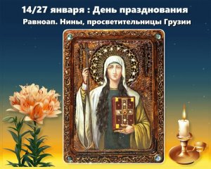 равноапостольной  Нине просветительнице  Грузии.
