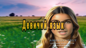 Девичий язык