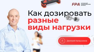 Как дозировать разные виды нагрузки? | Дмитрий Калашников