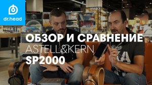 Тестируем Astell&Kern SP2000, сравниваем звучание с SP1000 и Kann Cube