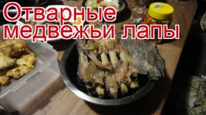 Рецепты из медвежатины - как приготовить медведя пошаговый рецепт - Отварные медвежьи лапы