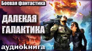 Аудиокнига Далекая галактика Боевая фантастика.mp4