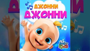 .Джони Джони