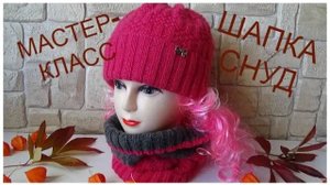 Шапка с отворотом и снуд__Мастер-класс
