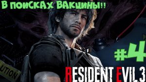 УЧЁНЫЙ ГДЕ ТО ТУТ  !!!! (Resident Evil 3 Remake #4)