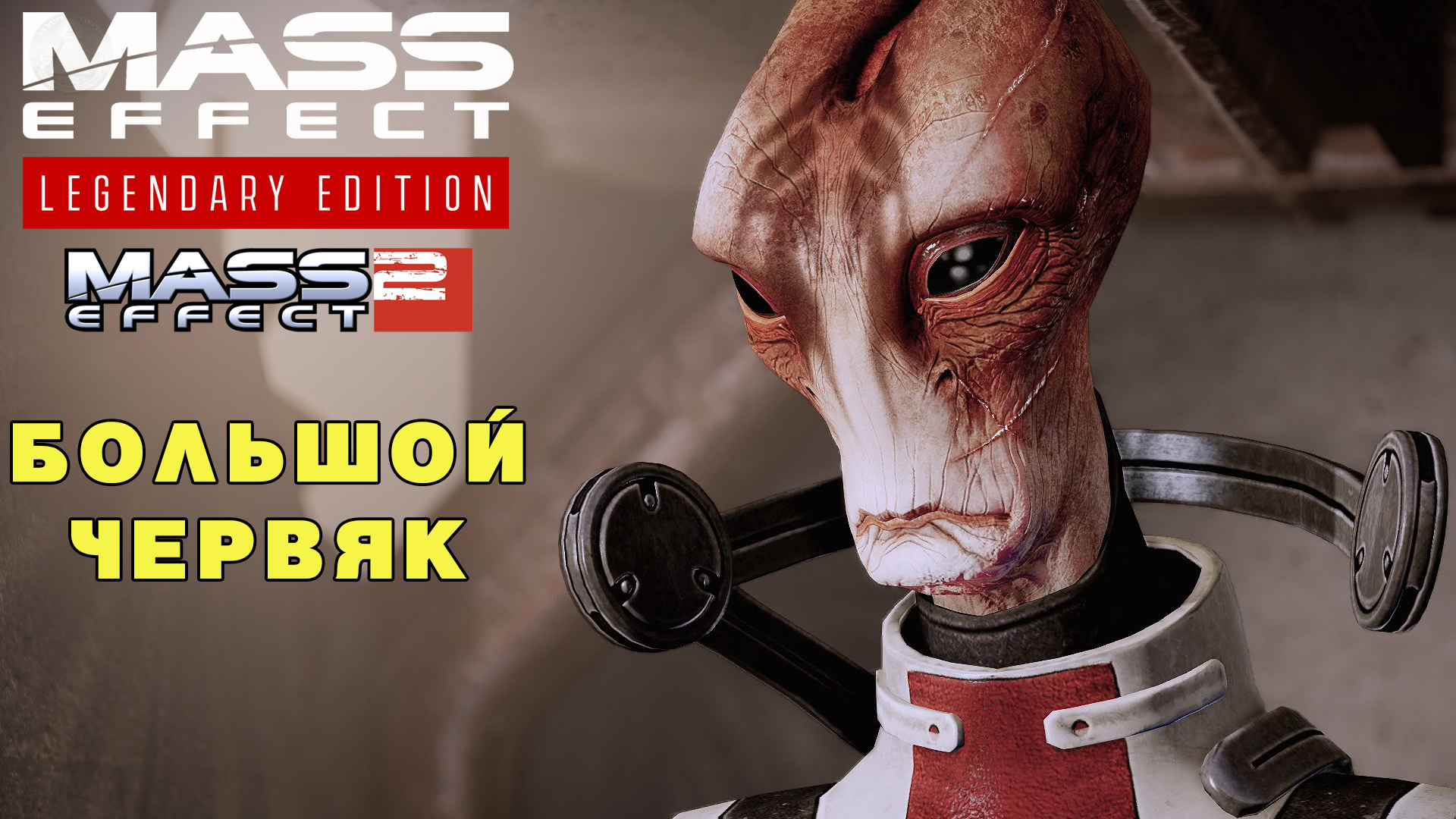 Большой червяк Mass Effect Legendary Edition Mass Effect 2 #24