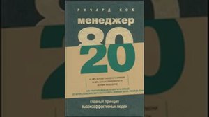Менеджер 80 /20 ЧАСТЬ5 любознательность важнее знания!