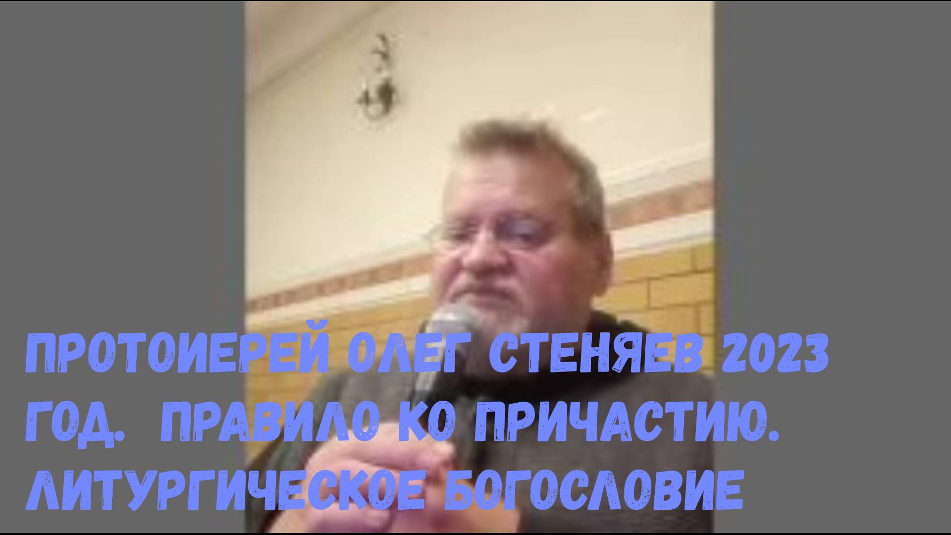 Протоиерей Олег Стеняев 2023 год.  Правило ко причастию. Литургическое Богословие