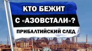 Кто бежал с "Азовстали"? Прибалтийский след. / #ЗАУГЛОМ #АНДРЕЙУГЛАНОВ #КИЕВ #ПУТИН жжет 2.m4v