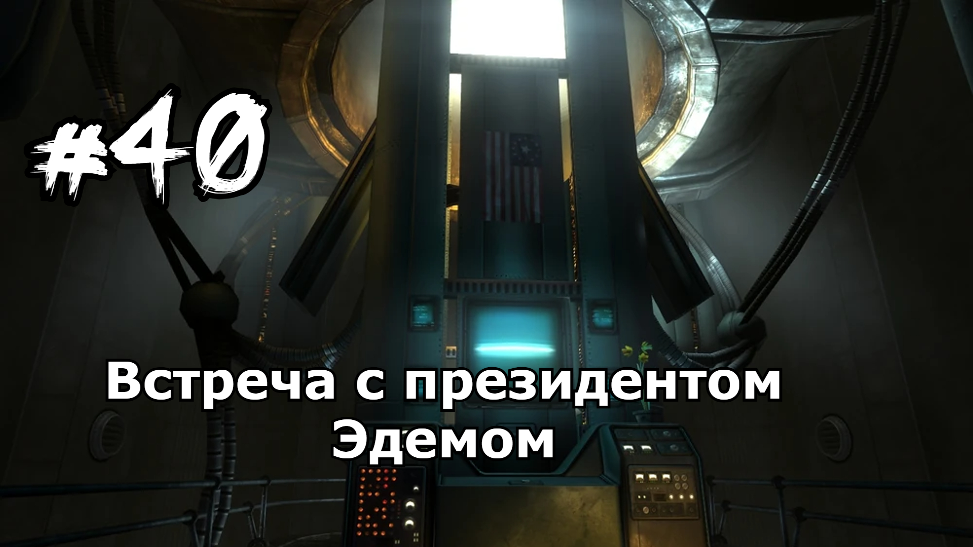 Прохождение Fallout 3 часть 40 Встреча с президентом Анклава Фоллаут 3