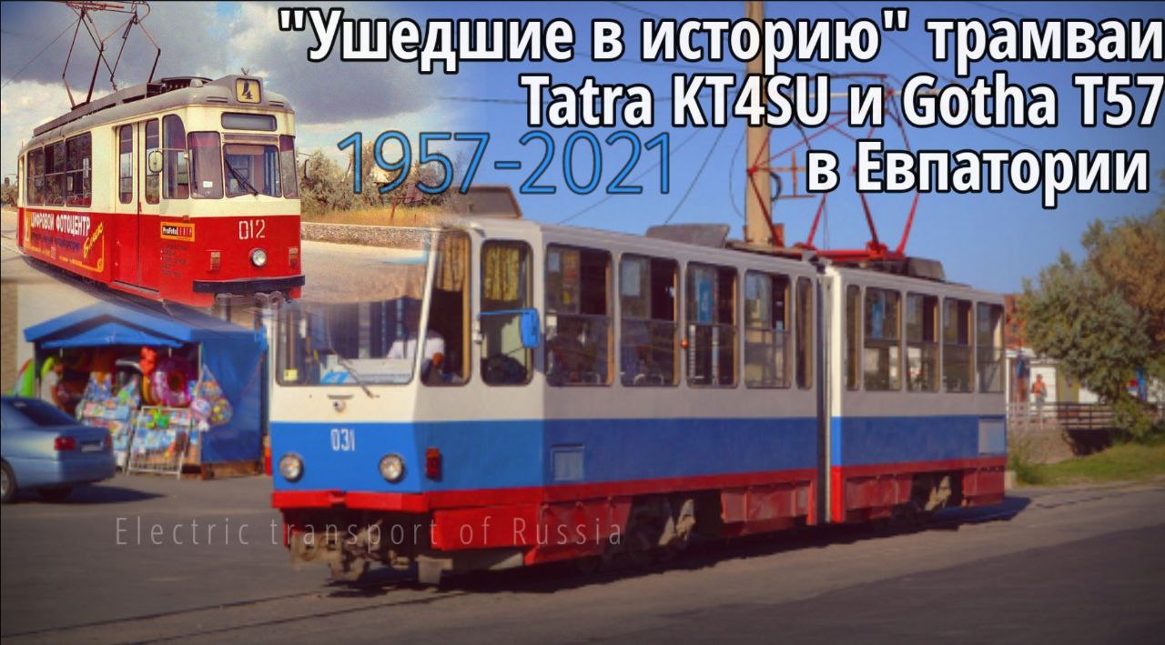 "Ушедшие в историю" трамваи Tatra KT4SU и Gotha T57 в Евпатории. 1957-2021.