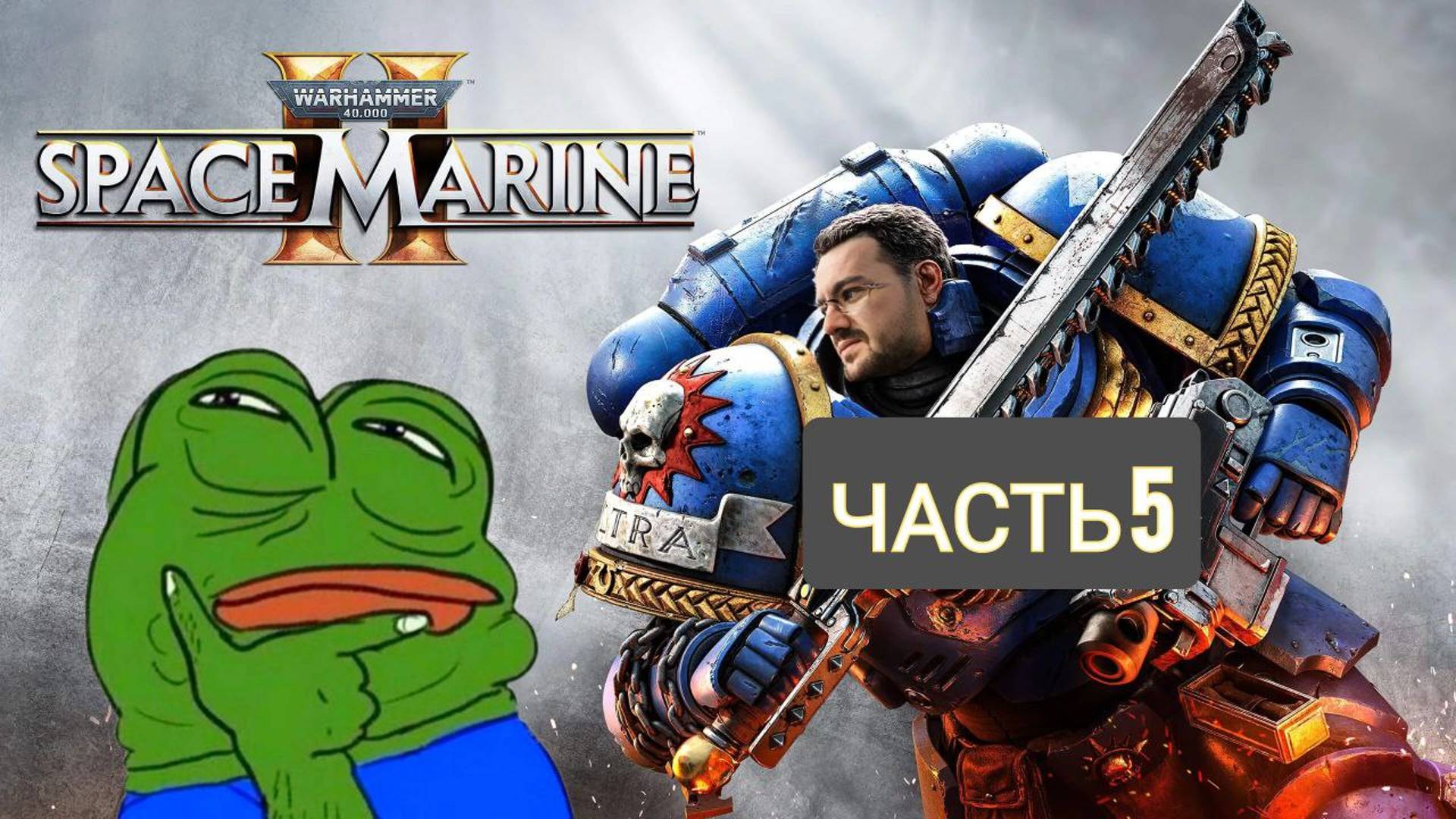 ＼（〇_ｏ）／ЕРЕТИКИ НАСТУПАЮТ / Warhammer 40000 space marine 2 / Прохождение/ PC - ЧАСТЬ 5