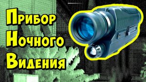 ? SVBONY SV52 ? ПРИБОР НОЧНОГО ВИДЕНИЯ (ПНВ МОНОКУЛЯР) ИЗ КИТАЯ С АЛИЭКСПРЕСС