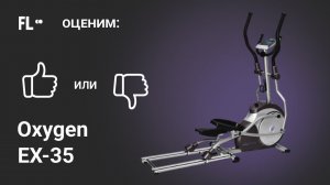 Oxygen EX-35 [ОБЗОР]  стоит ли эллиптический тренажер своих денег ❓