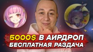 Раздача аирдроп от Tap Fantasy на 5000$ в токенах ТАP