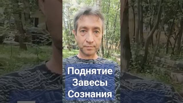 Поднятие Завесы Сознания на 4_ (03.08.23)