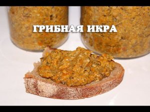 Грибная икра в мультиварке Редмонд