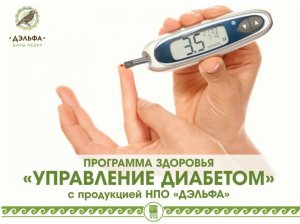 Программа здоровья "Управление диабетом" с продукцией НПО "ДЭЛЬФА".