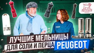 Мельница для специй на кухню | Рейтинг уникальных мельниц бренда Peugeot | Посуда