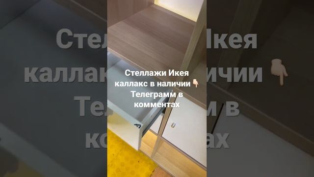 Стеллаж икея каллакс