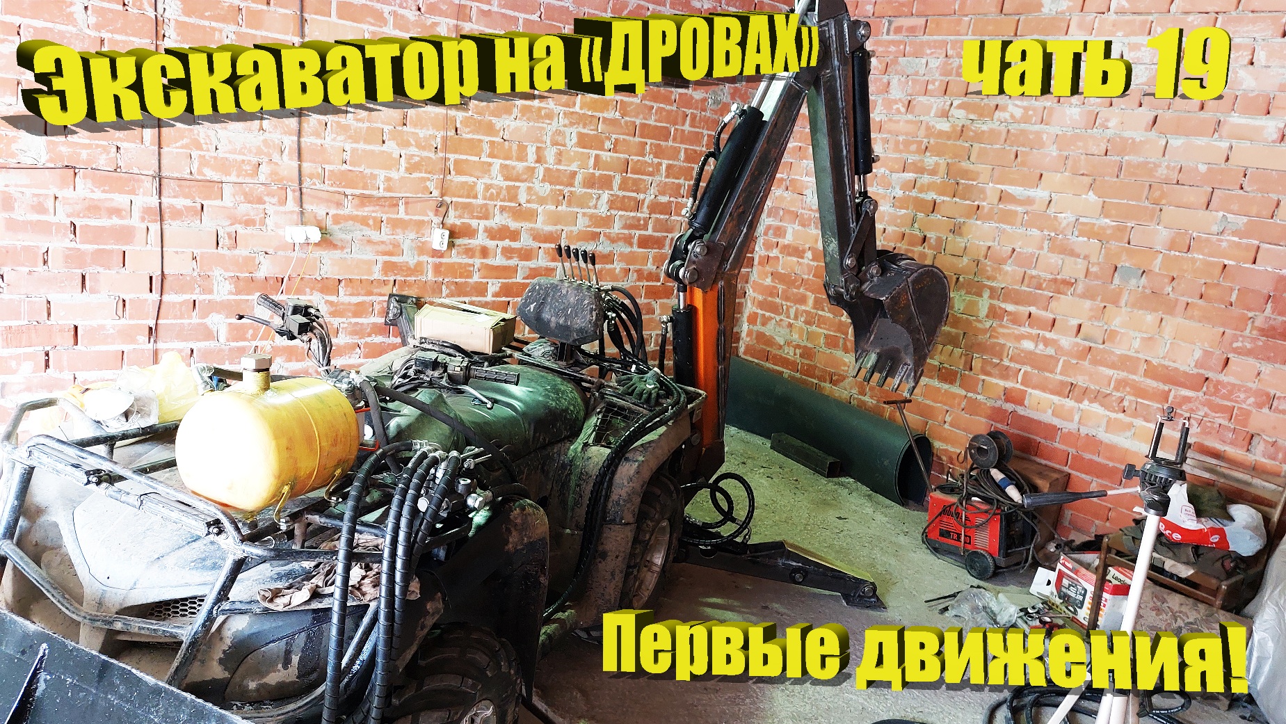 Экскаватор на "Дровах" часть 19 Первые движения смотреть онлайн