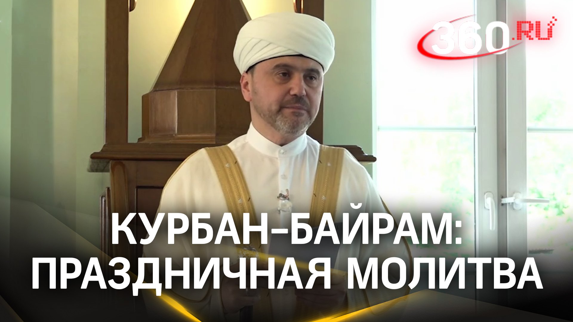 Курбан-байрам в Подмосковье: молитва о мире и победе в Соборной мечети Ногинска