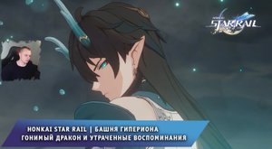 Honkai Star Rail ➤ Башня гипериона ➤ Гонимый дракон и утраченные воспоминания ➤Игра Хонкай стар рейл