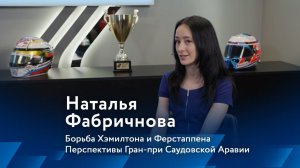 SMP Slipstream: Почему этот сезон Формулы 1 самый яркий с 2012 - в комментариях Натальи Фабричновой