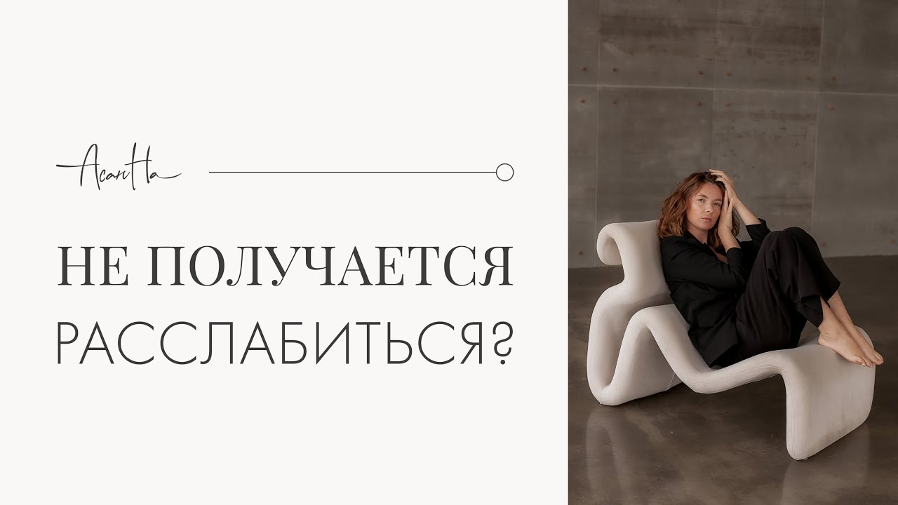 Узнай свой тип нервной системы, чтобы научиться расслабляться смотреть онлайн