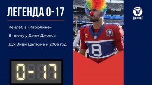 «Легенда 0–17». Кейлеб в «Каролине», в плену у Дэни Джонса, дух Энди Далтона и 2006 год