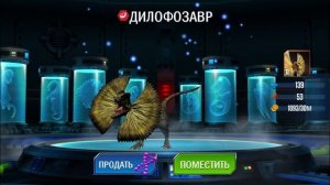 Битва динозавров. Эволюция динозавра "Дилофозавр" в игре Jurassic World: The Game