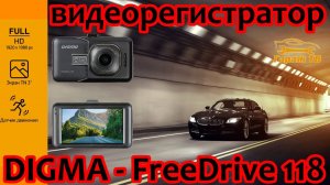 Видеорегистратор DIGMA FreeDrive 118