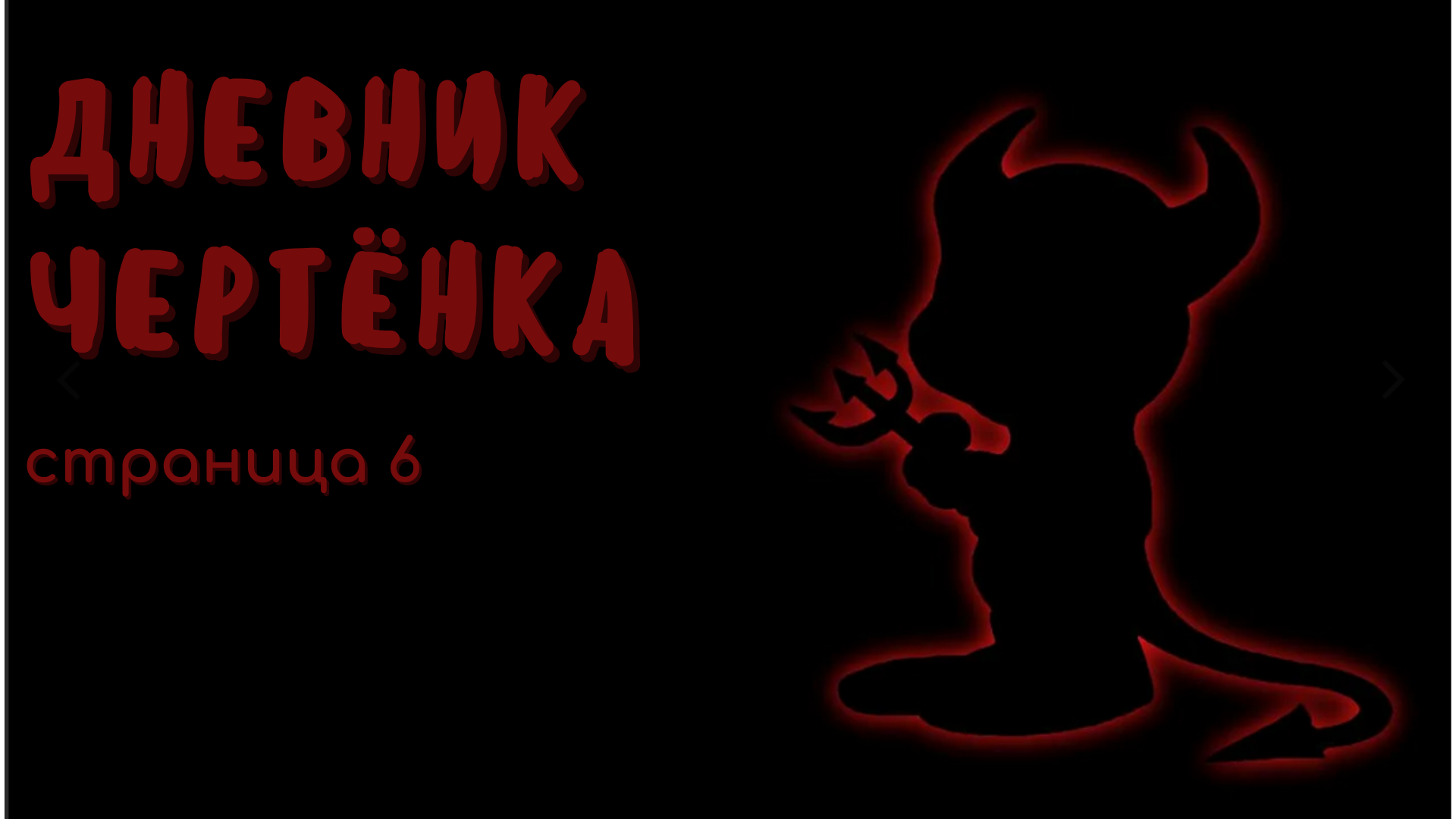 Дневник чертёнка. Страница 6