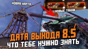 Дата ВЫХОДА патча 8.5 - Новые ивенты, Карта, Танки и ФАРМ Золота! / Wot Blitz