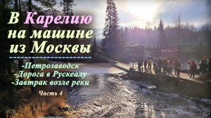 В Карелию на машине из Москвы (Часть 4) | Петрозаводск и дорога в Рускеалу (2022)